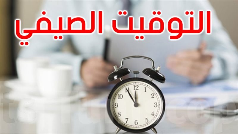التوقيت الصيفي