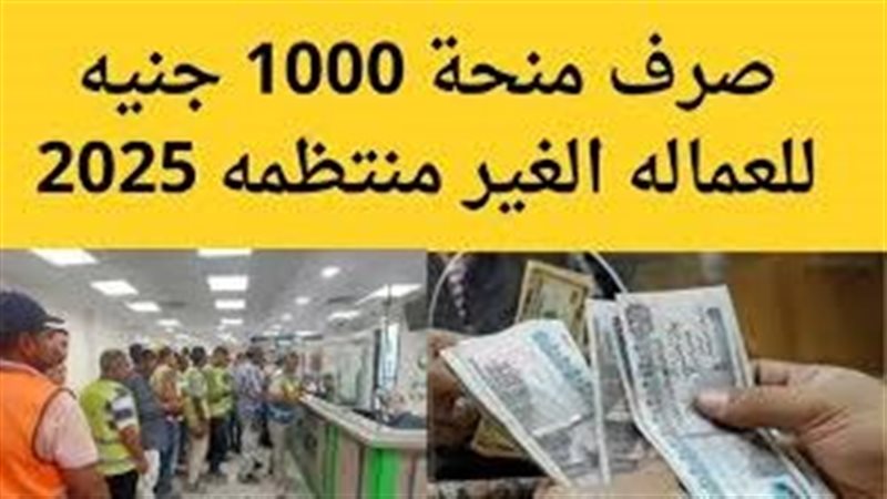 مواعيد صرف منحة العمالة