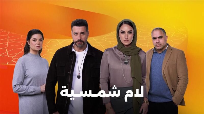 مسلسل لام شمسية