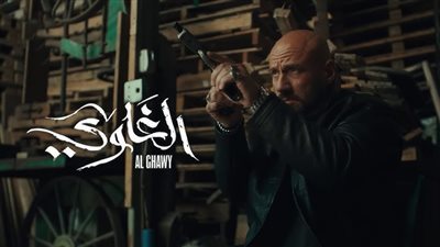 مواعيد عرض مسلسل الغاوي لـ أحمد مكي في رمضان 2025