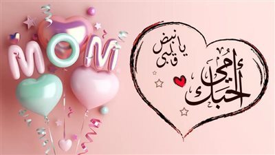 أفكار هدايا عيد الأم اليوم 21 مارس 2025 .. رسائل وعبارات 
