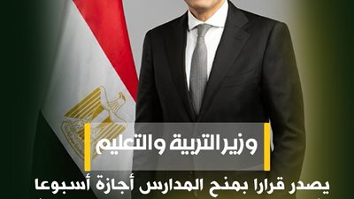 عاجل.. وزير التعليم يصدر إجازة رسمية للمدارس بمناسبة عيد الفطر المبارك.. اعرف الموعد