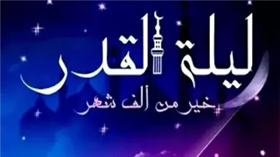 علامات ليلة القدر وفضلها وأدعيتها العديدة وعباداتها وموعدها 2025