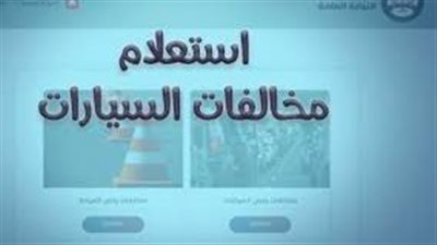 طريقة الاستعلام عن مخالفات السيارات في مصر عبر الإنترنت والتطبيقات الرسمية