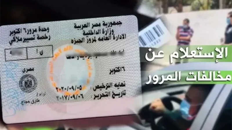الاستعلام عن مخالفات