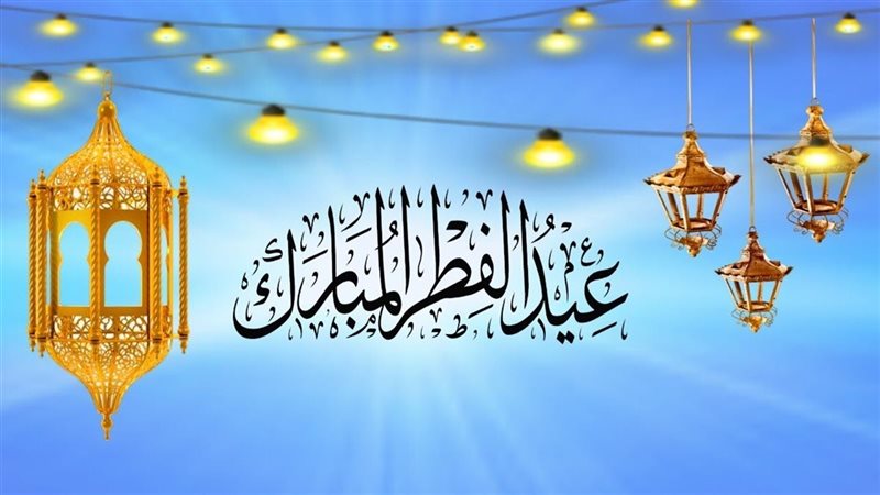 عيد الفطر