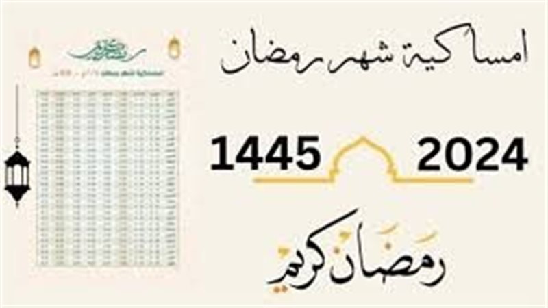 موعد الإمساك والإفطار