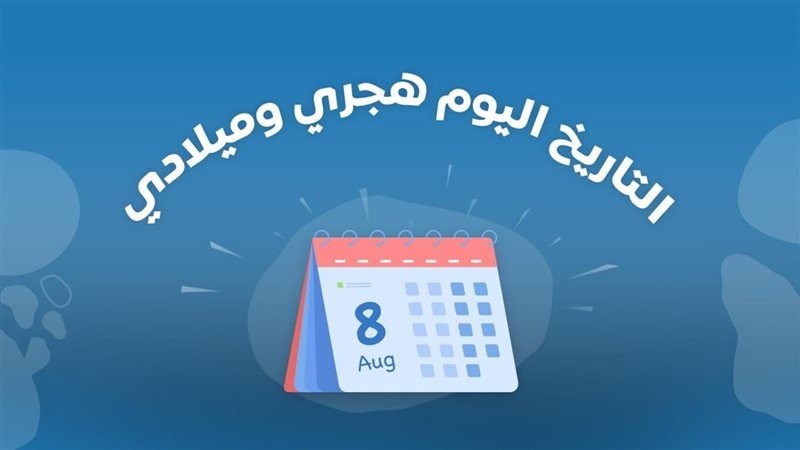 تاريخ اليوم هجري