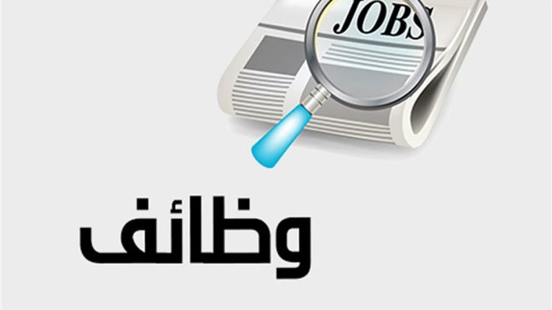 وظائف