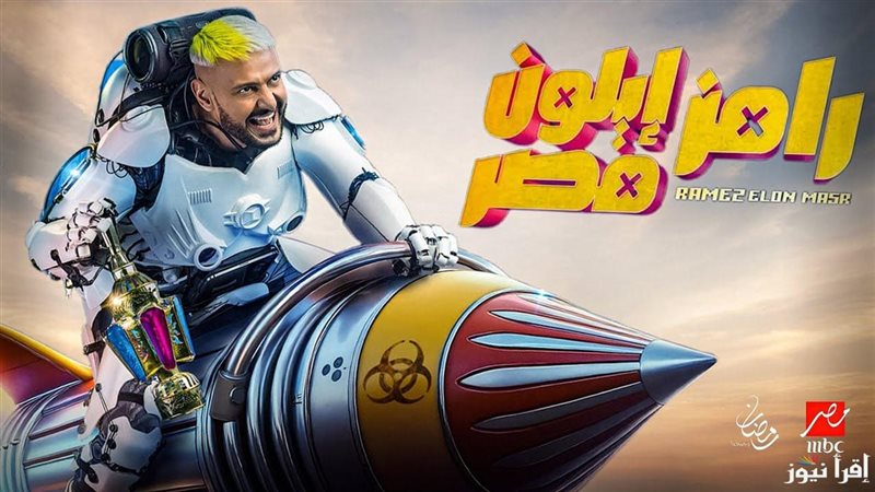 رامز جلال