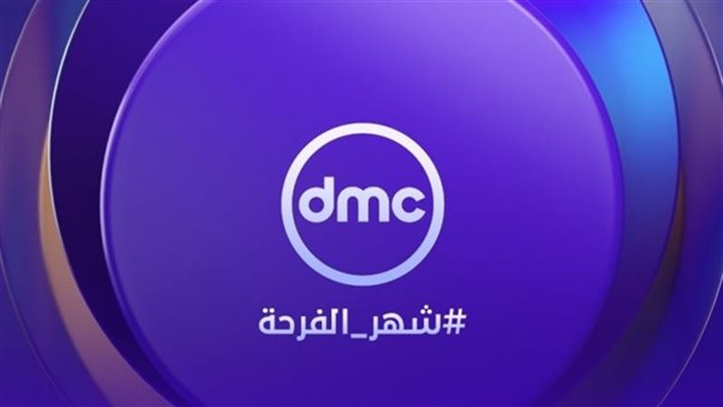 تردد قناة dmc