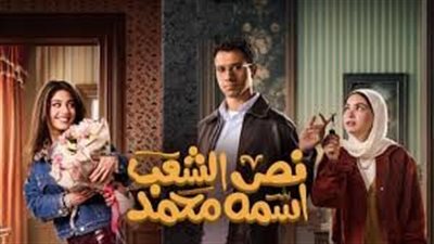 ملخص أحداث مسلسل نص الشعب اسمه محمد الحلقة 12.. مؤامرة نسائية ضد عصام عمر