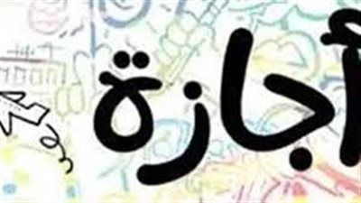 هل إجازة عيد الفطر للمدارس تشمل الطلاب والمعلمين؟