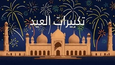 تحميل تكبيرات عيد الفطر 2025.. الله أكبر ولله الحمد