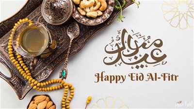 تهنئة عيد الفطر 2025.. أجمل عبارات ورسائل التهنئة وموعد الإجازة في مصر