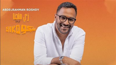 تزامنا مع عرض سيكو سيكو.. عبد الرحمن رشدى يطرح زى ما احنا