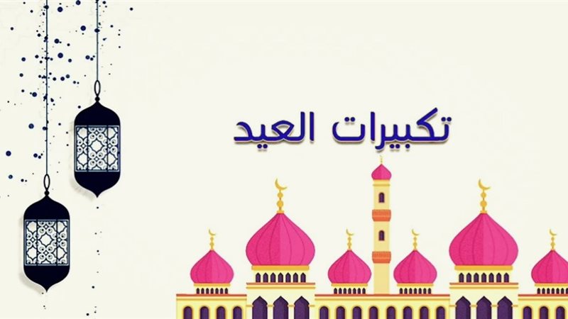 صيغة تكبيرات العيد