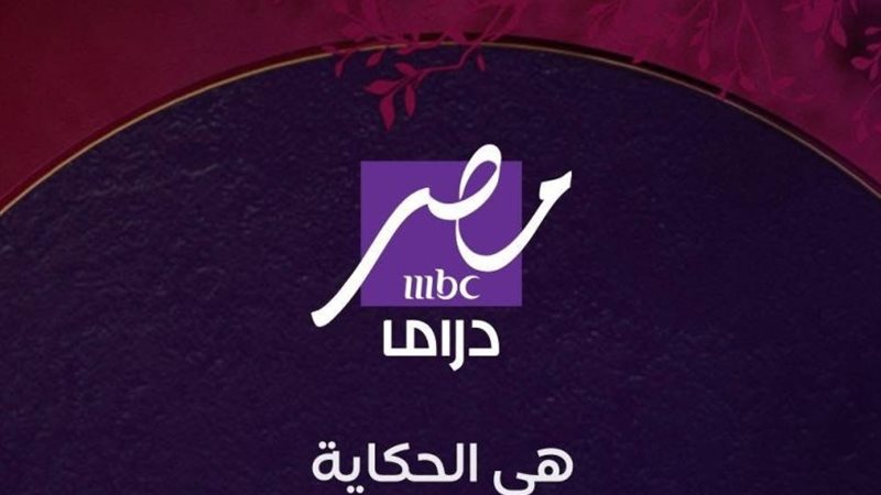 تردد قناة MBC مصر