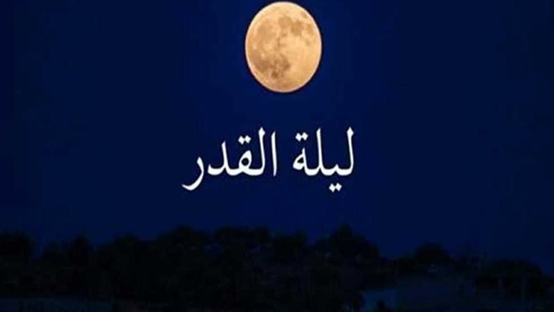 ليلة القدر وكيفية