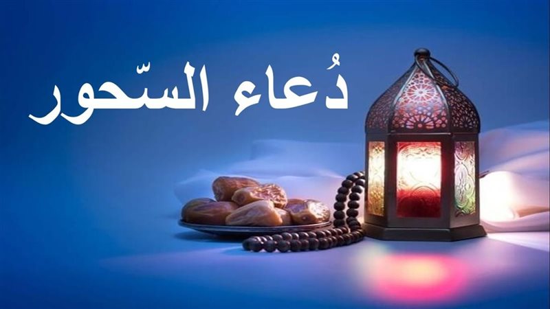 دعاء قبل السحور اليوم