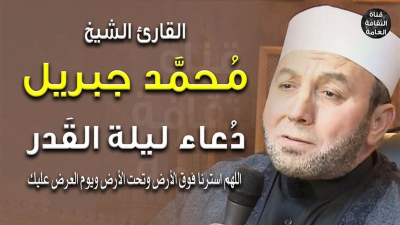 دعاء محمد جبريل ليلة