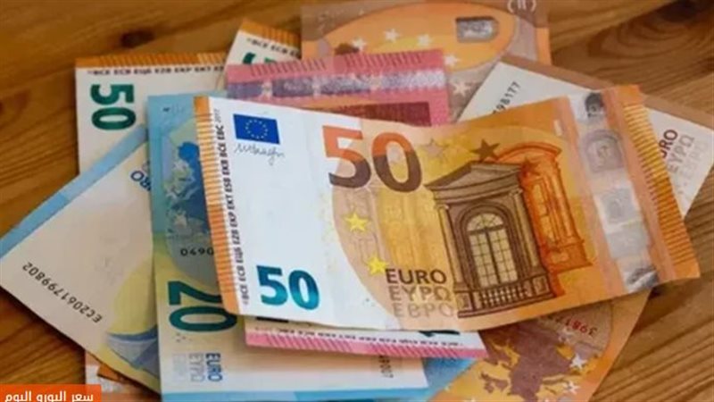 سعر اليورو اليوم