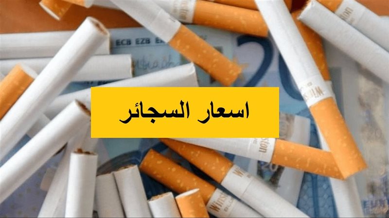 أسعار السجائر اليوم
