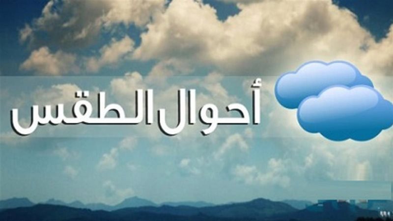 حالة الطقس اليوم