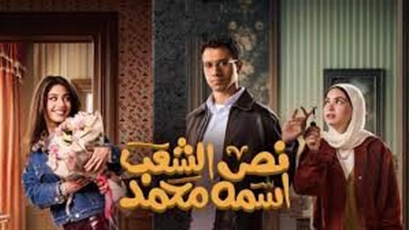 مسلسل نص الشعب اسمه