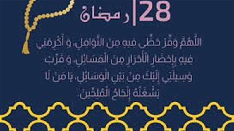 دعاء اليوم التاسع