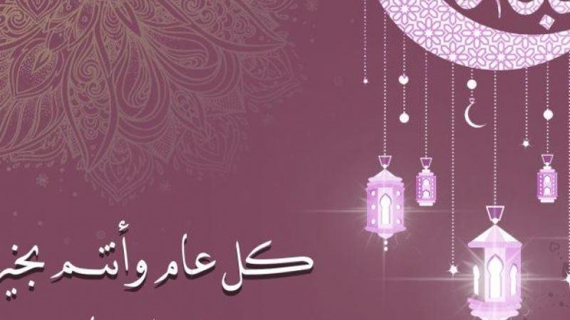 رسائل وعبارات تهنئة