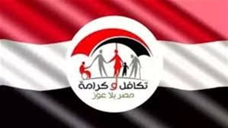 تكافل وكرامة