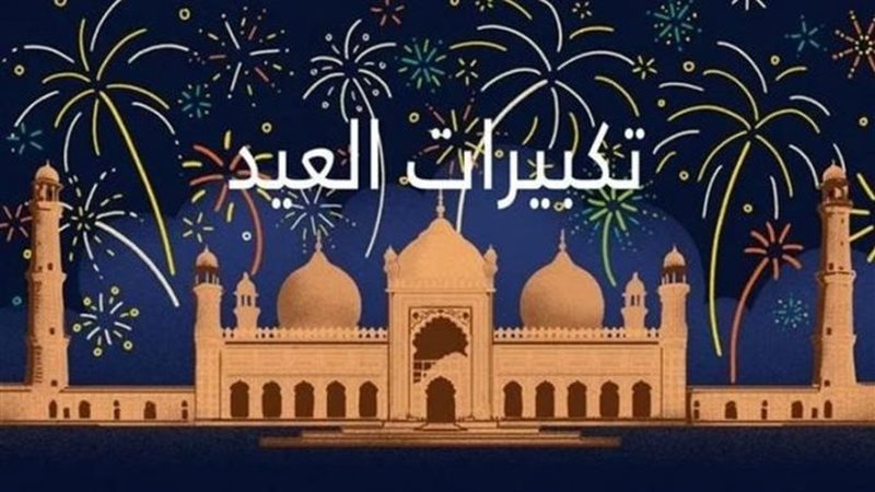 تحميل تكبيرات عيد