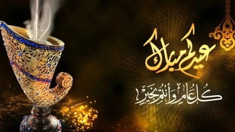 عبارات التهنئة بعيد