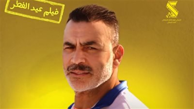 عصام الحضري يقتحم عالم السينما بفيلم الصفا ثانوية بنات في عيد الفطر