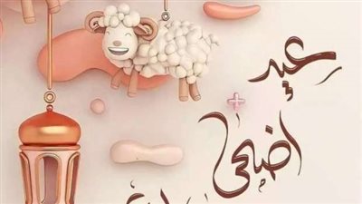 موعد وقفة عرفات وعيد الأضحى 2025.. اعرف العيد الكبير امتى؟