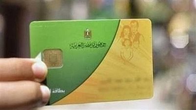 رقم استعلام عن بطاقة التموين بالاسم.. الفئات المستحقة 