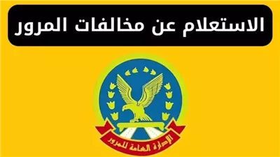 موقع النيابة العامة للمرور.. استعلم عن مخالفتك (الخطوات كاملة)