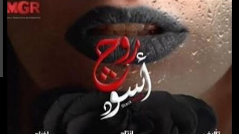 مسلسل روج أسود