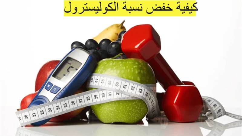 كيفية خفض نسبة الكوليسترول