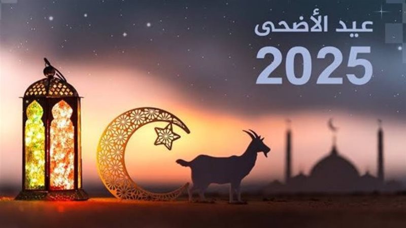 موعد عيد الأضحى المبارك