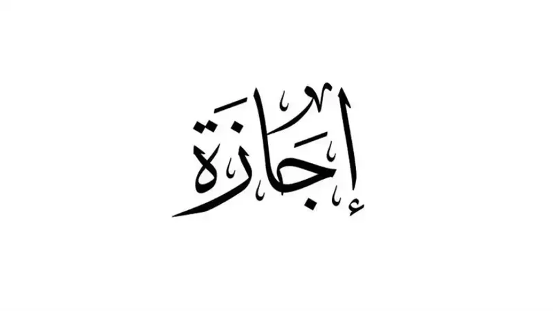 الإجازات الرسمية