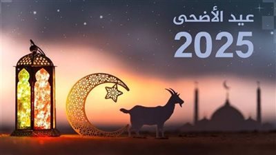 تاريخ عيد الأضحى 2025 وعدد الإجازات المتبقية في مصر 