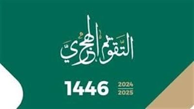 ما هو تاريخ اليوم هجريًا؟ النهارده كام شوال 1446 ؟