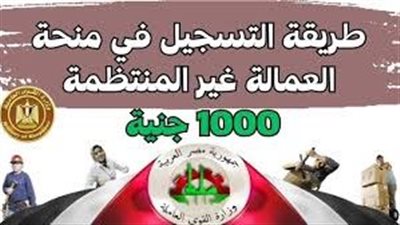 تسجيل العمالة غير المنتظمة ومنحة 1000 جنيه.. خطوات وشروط التسجيل