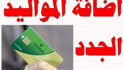 شروط إضافة المواليد الجدد على بطاقات التموين 2025 في مصر