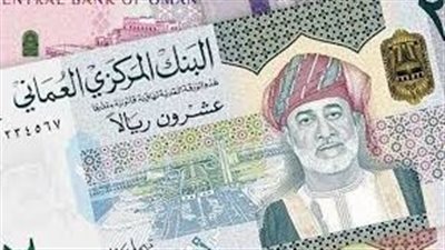 سعر الريال العماني مقابل الجنيه المصري اليوم: التغيرات والعوامل المؤثرة