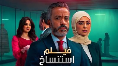 فيلم استنساخ يجمع مليون جنيه فقط فى 6 أيام