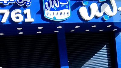 عاجل.. تفاصيل غلق فروع بلبن وبلين في الجيزة بقرار رسمي.. صور 