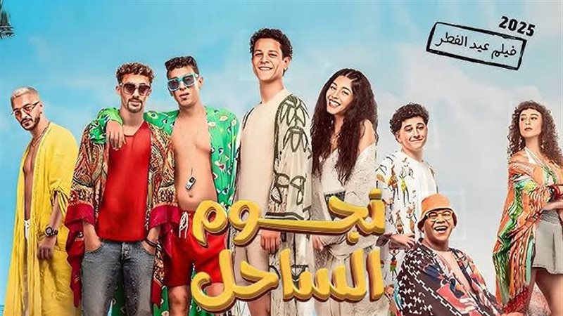 فيلم نجوم الساحل